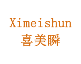 喜美瞬 商标图样