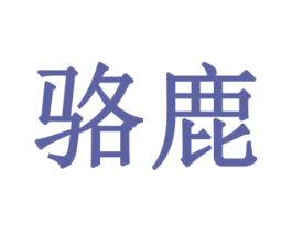 骆鹿 商标图样