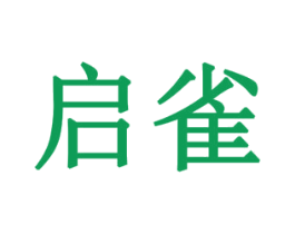 启雀 商标图样
