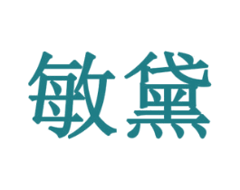 敏黛 商标图样