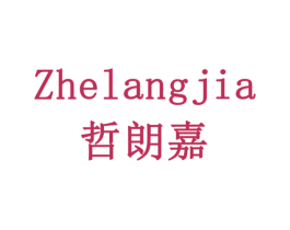 哲朗嘉 商标图样