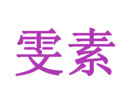 雯素 商标图样