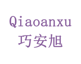 巧安旭 商标图样