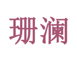 珊澜 商标图样