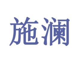 施澜 商标图样