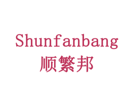 顺繁邦 商标图样