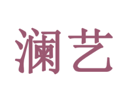 澜艺 商标图样