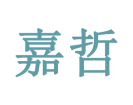 嘉哲 商标图样