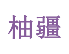 柚疆 商标图样