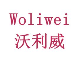 沃利威 商标图样