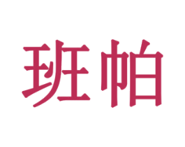 班帕 商标图样