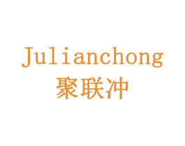聚联冲 商标图样