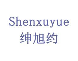绅旭约 商标图样