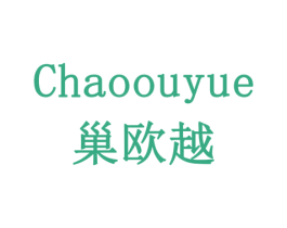 巢欧越 商标图样