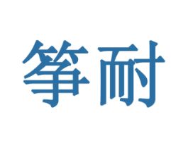 筝耐 商标图样