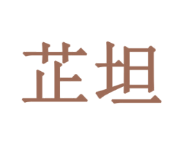 芷坦 商标图样