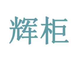 辉柜 商标图样