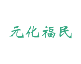 元化福民 商标图样