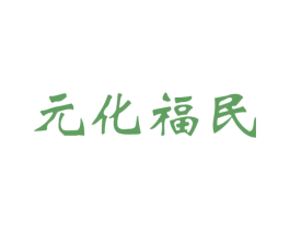 元化福民 商标图样