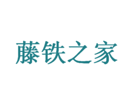 藤铁之家 商标图样