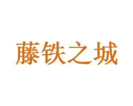 藤铁之城 商标图样