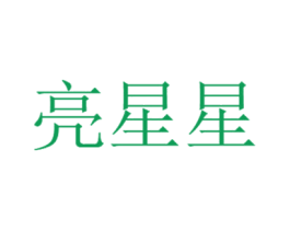亮星星 商标图样