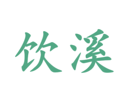 饮溪 商标图样