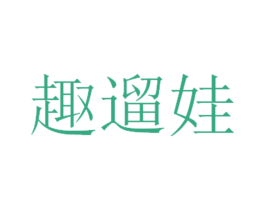 趣遛娃 商标图样