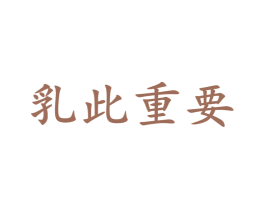 乳此重要 商标图样