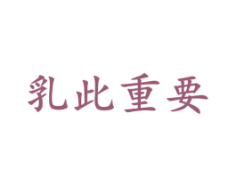 乳此重要 商标图样