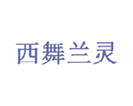 西舞兰灵 商标图样