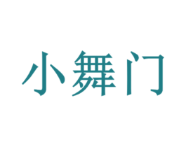 小舞门 商标图样