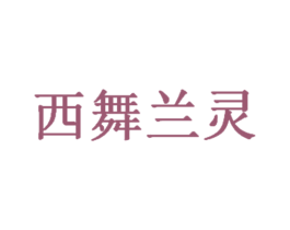 西舞兰灵 商标图样