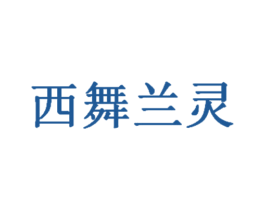西舞兰灵 商标图样