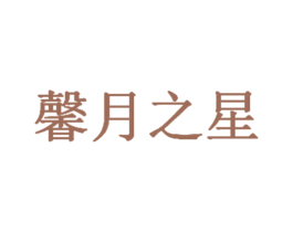 馨月之星 商标图样