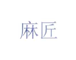 麻匠 商标图样