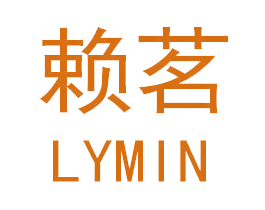 赖茗 LYMIN 商标图样