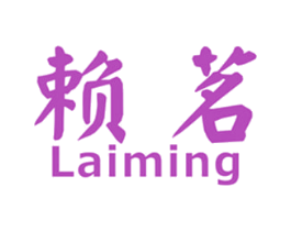 赖茗 商标图样