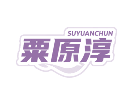 粟原淳 商标图样