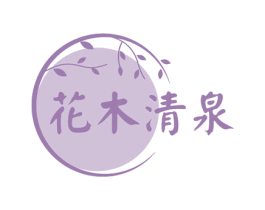 花木清泉 商标图样