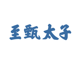 至甄太子 商标图样