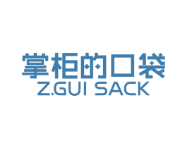 掌柜的口袋 Z.GUI SACK 商标图样