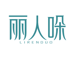 丽人哚 商标图样