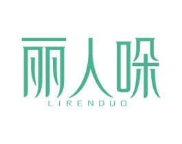 丽人哚 商标图样