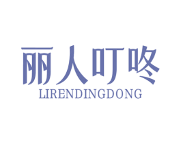 丽人叮咚 商标图样