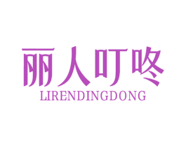 丽人叮咚 商标图样