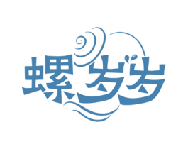 螺岁岁 商标图样