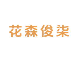 花森俊柒 商标图样