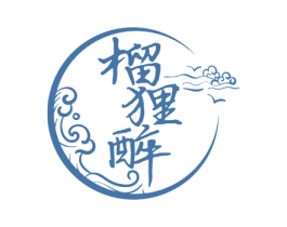 榴狸醉 商标图样