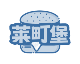 莱町堡 商标图样